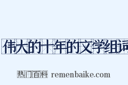 伟大的十年的文学组词是什么意思的图片